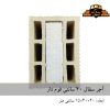 آجر سفال فوم دار ۱۵×۴۰ سانتی