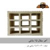 آجر سفال ۱۵ سانتی