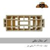 سفال سقفی ۵۰×۲۰×۲۰